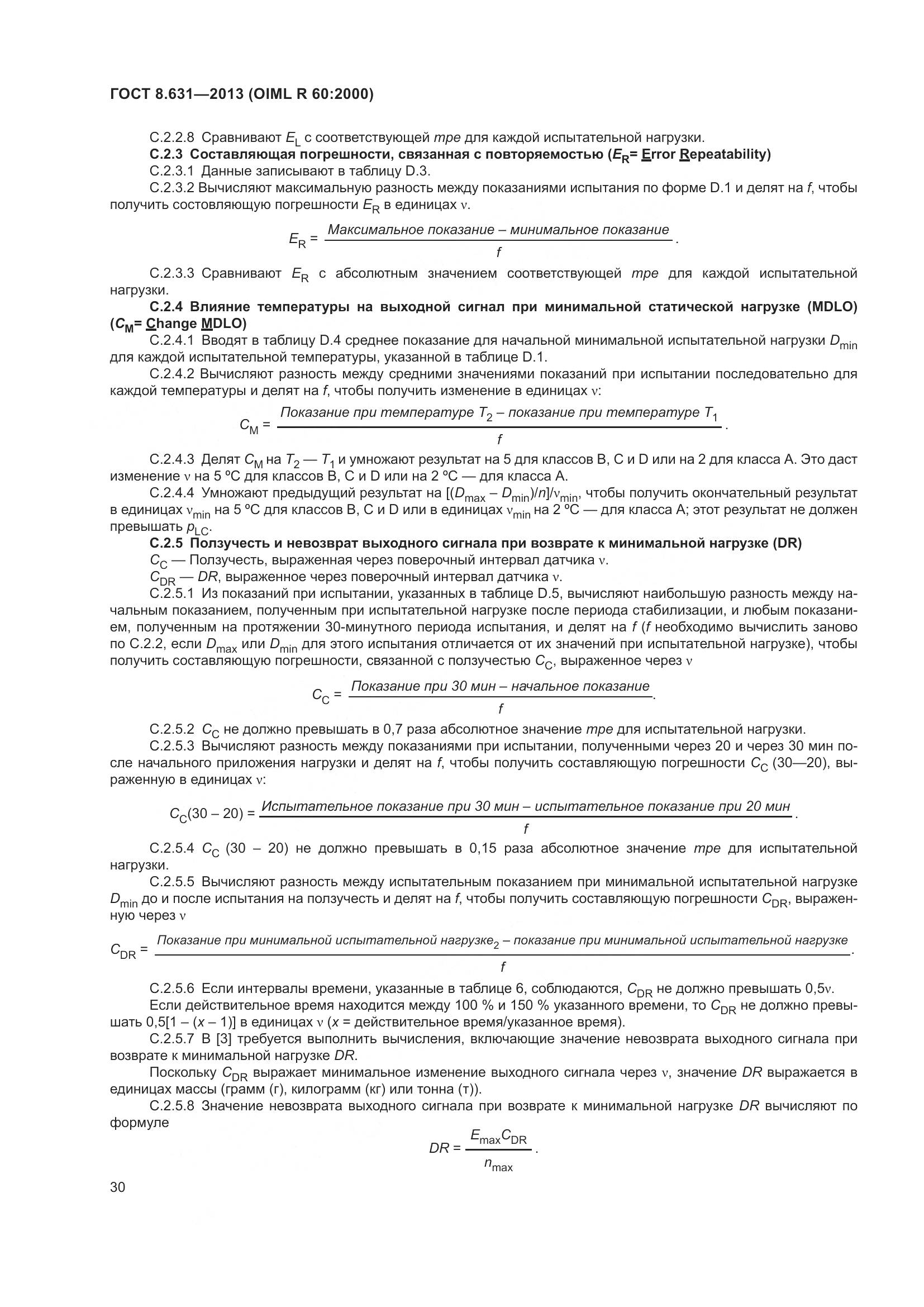 ГОСТ 8.631-2013, страница 36