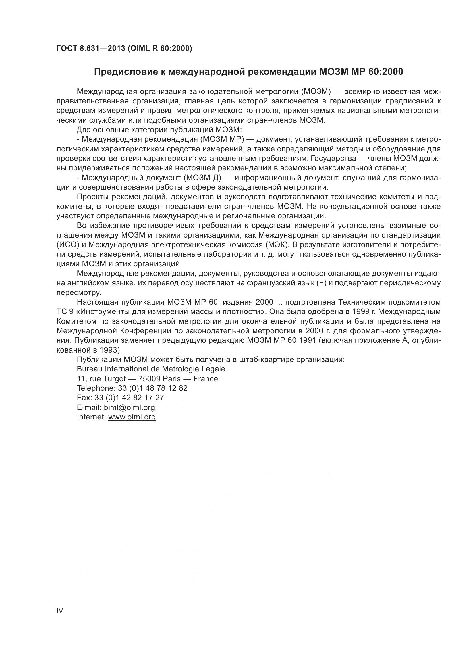 ГОСТ 8.631-2013, страница 4