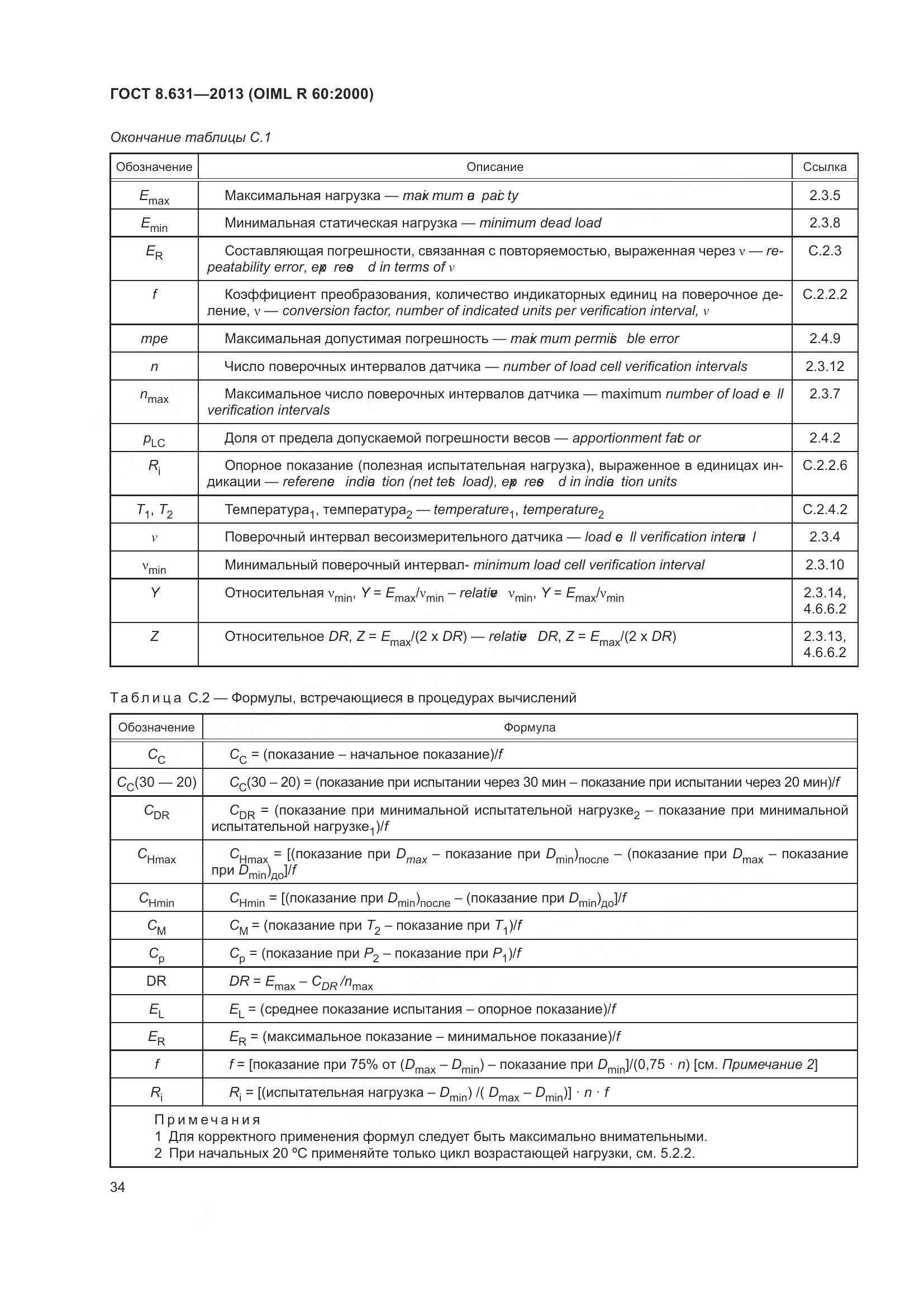 ГОСТ 8.631-2013, страница 40