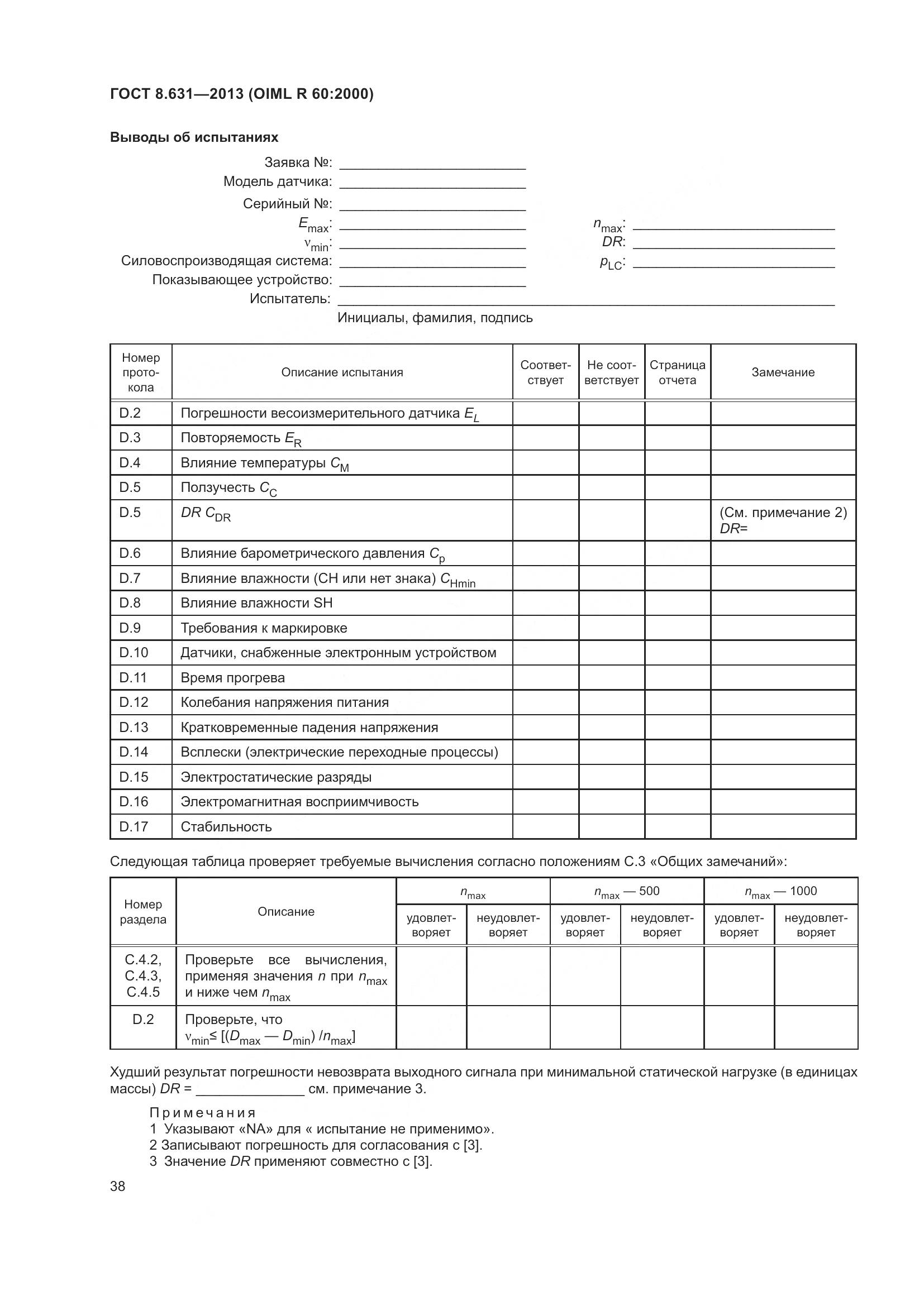 ГОСТ 8.631-2013, страница 44