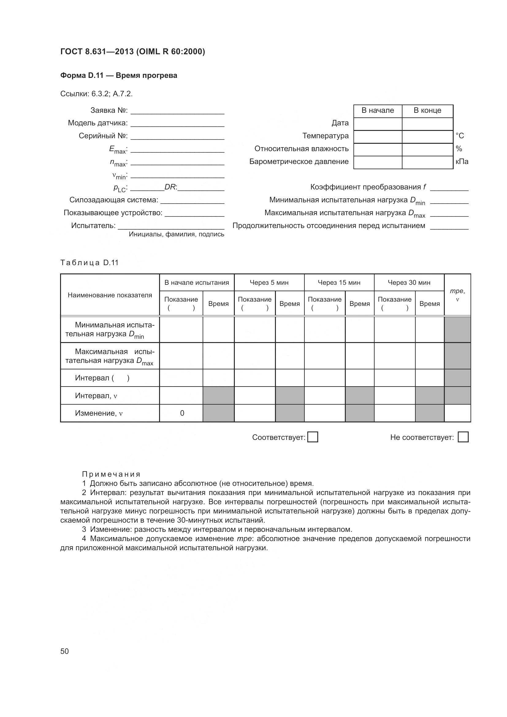 ГОСТ 8.631-2013, страница 56
