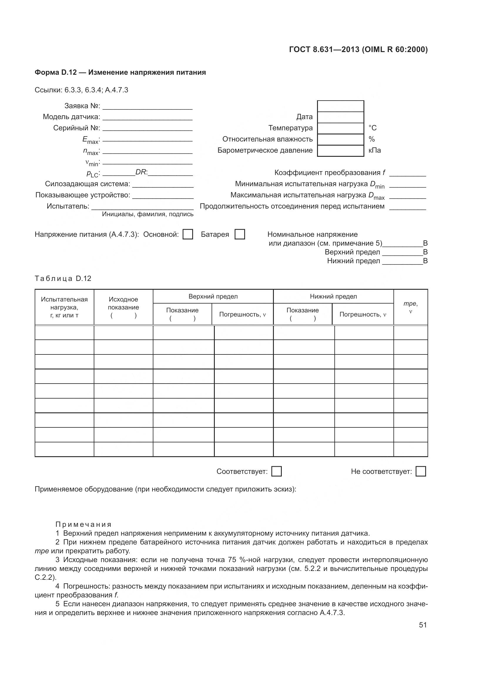 ГОСТ 8.631-2013, страница 57