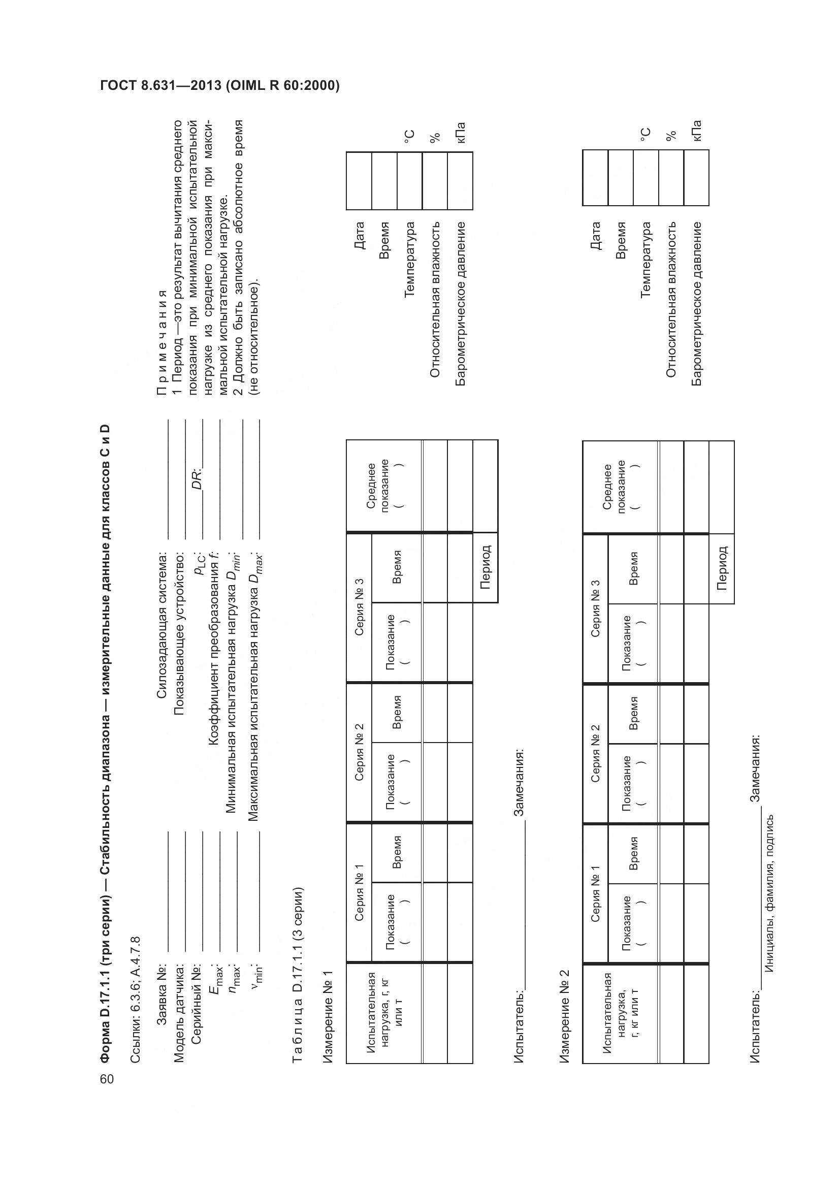 ГОСТ 8.631-2013, страница 66