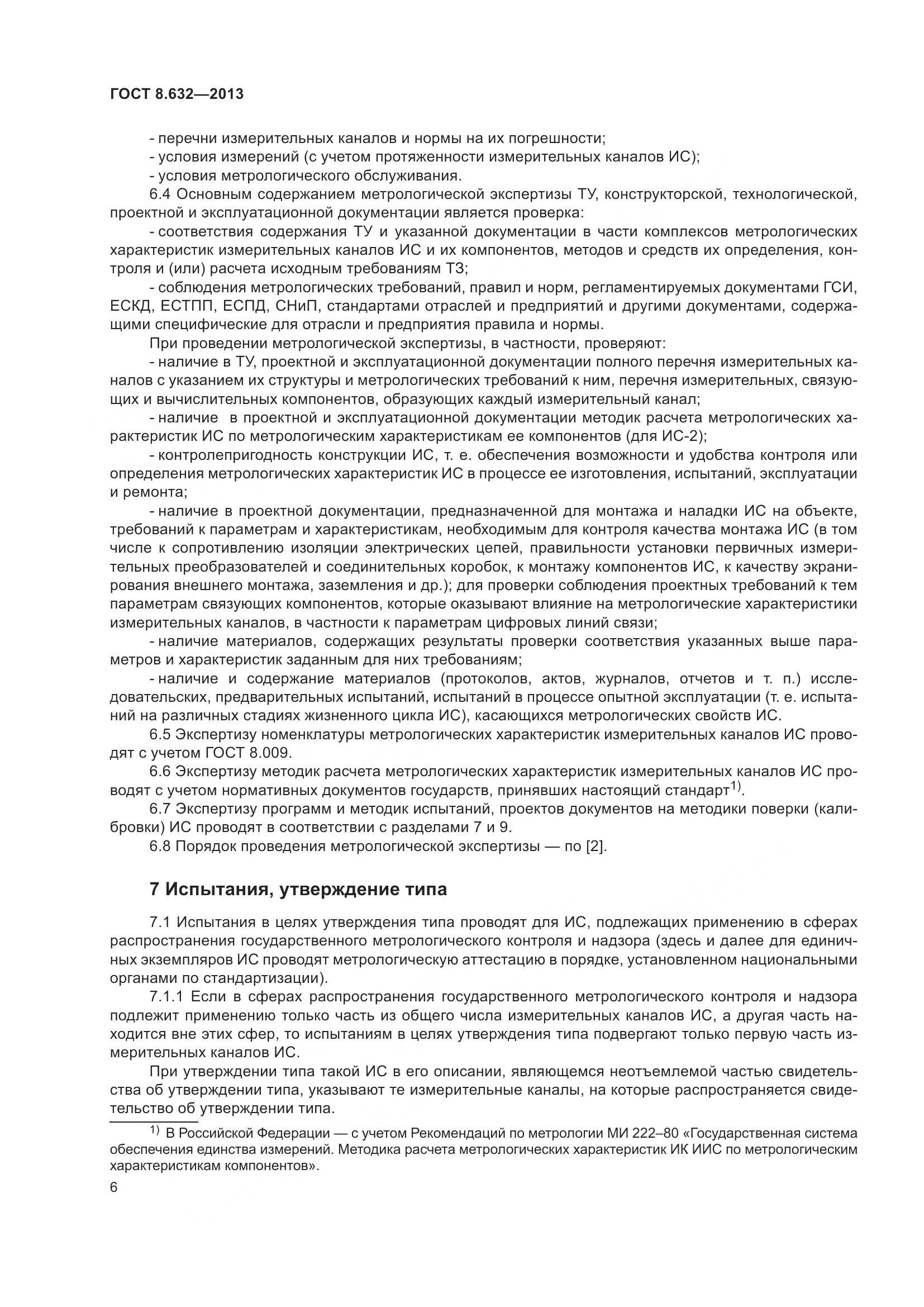 ГОСТ 8.632-2013, страница 11