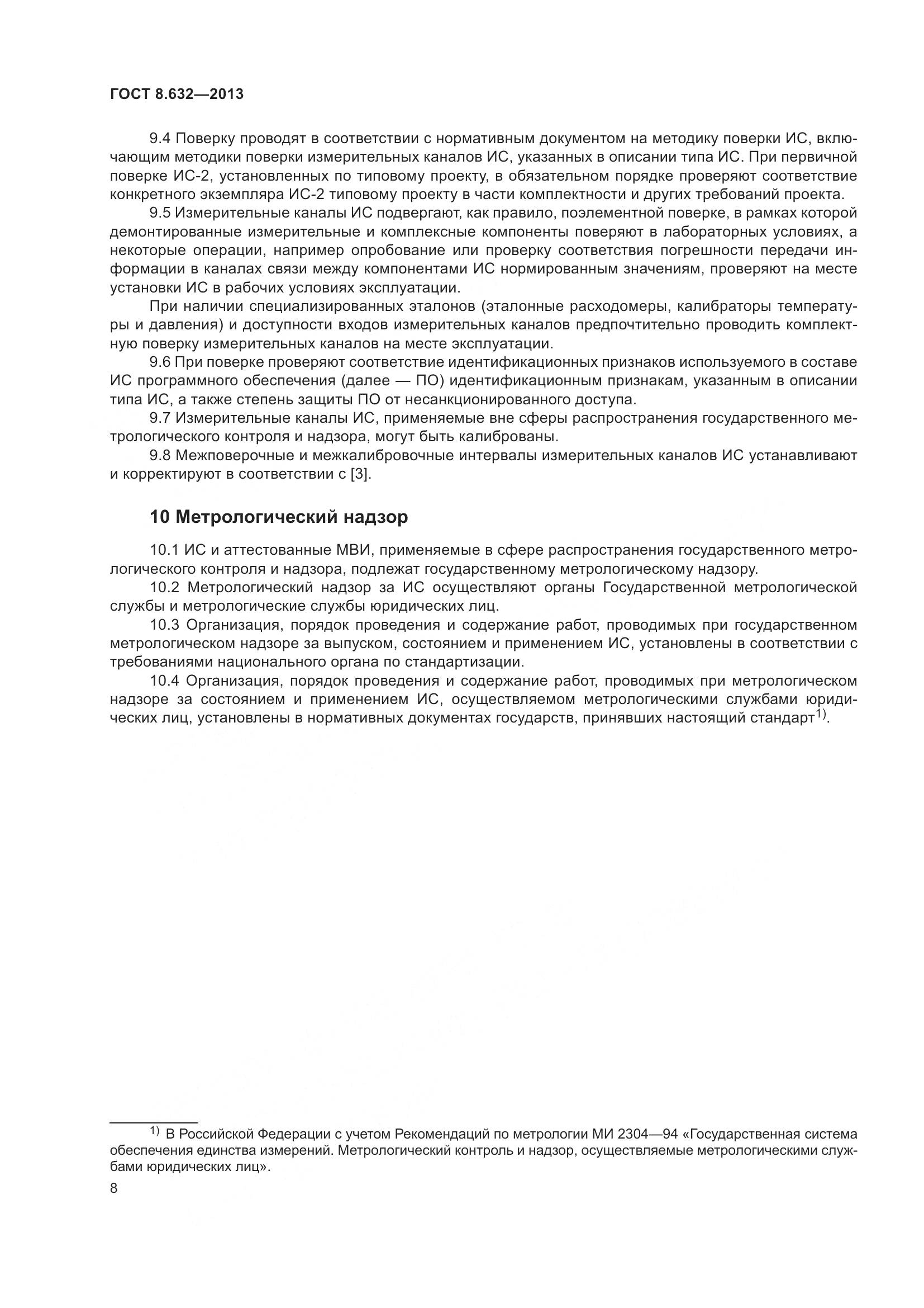 ГОСТ 8.632-2013, страница 13