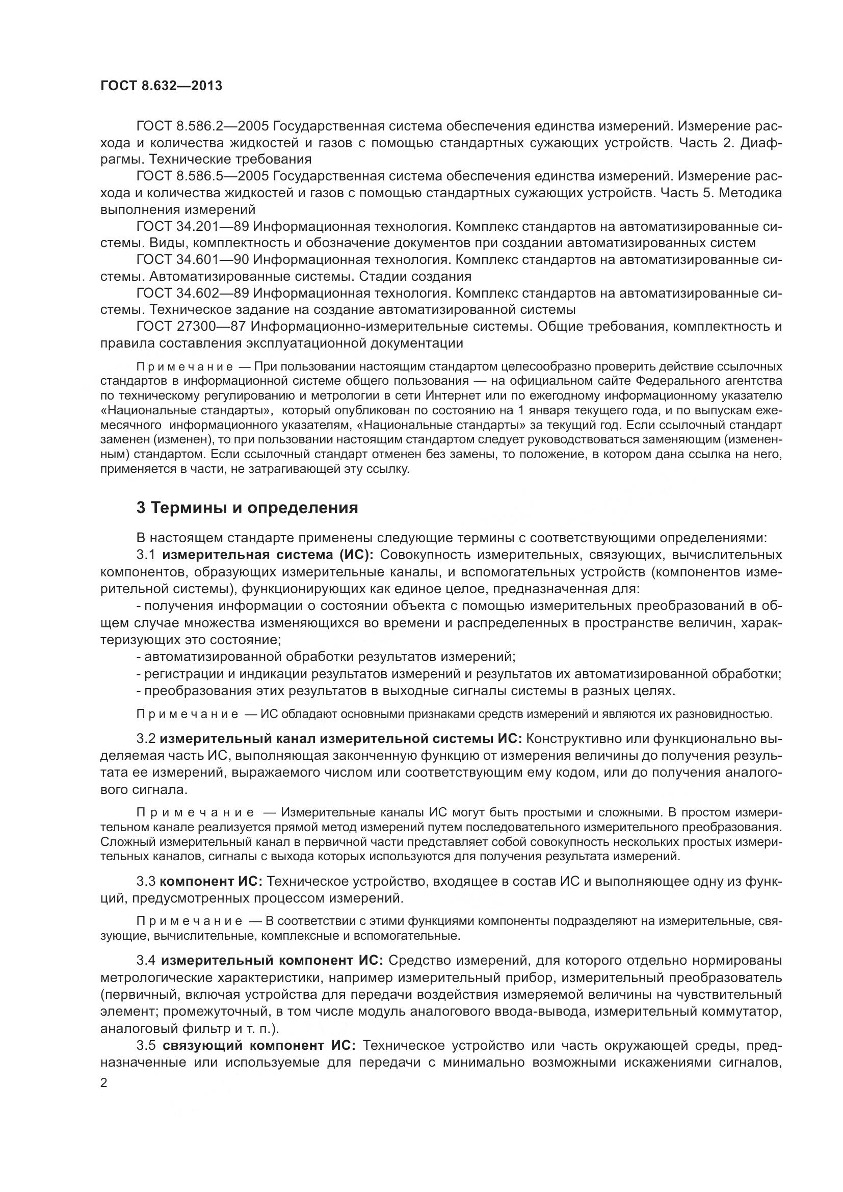 ГОСТ 8.632-2013, страница 7