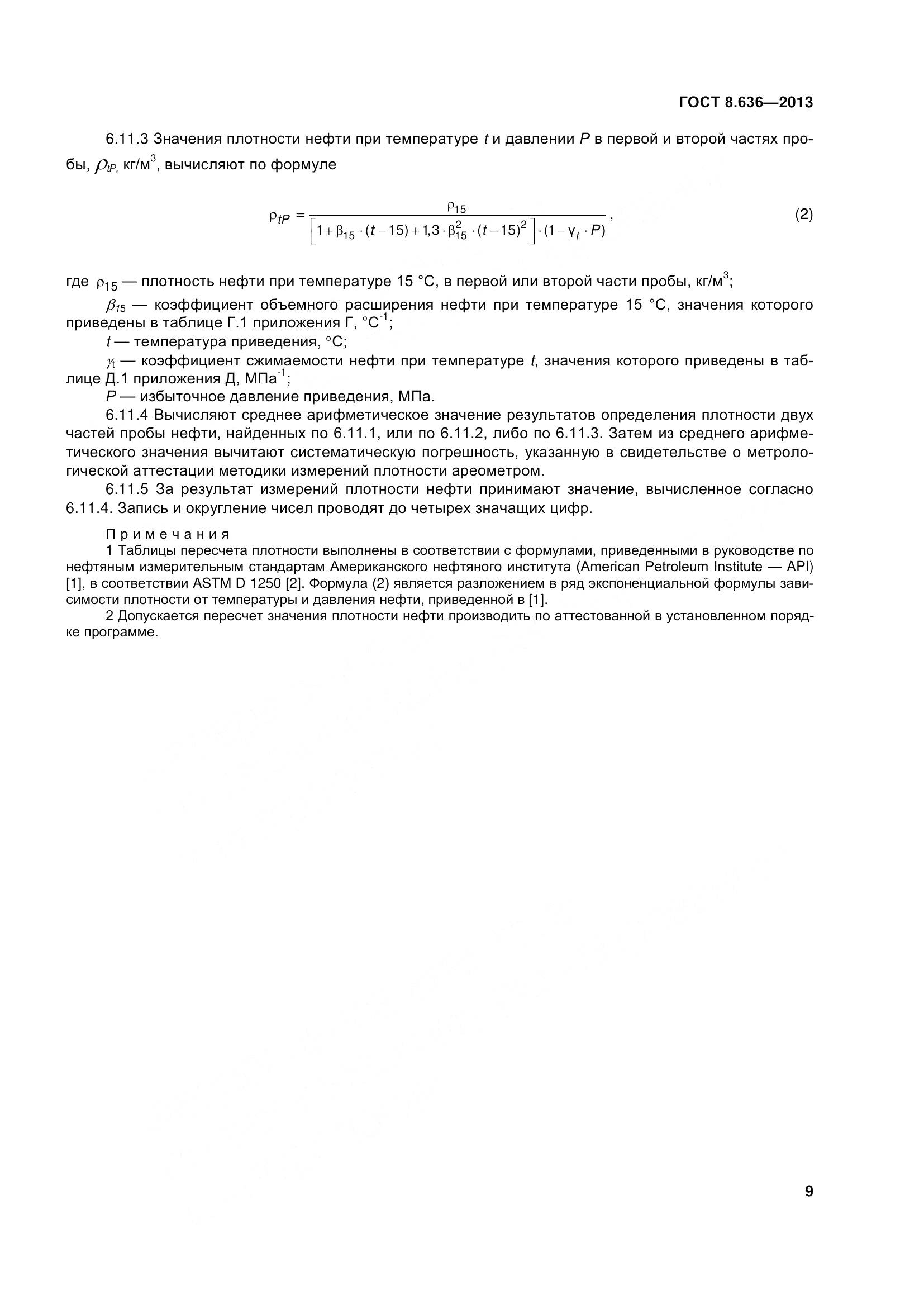 ГОСТ 8.636-2013, страница 14