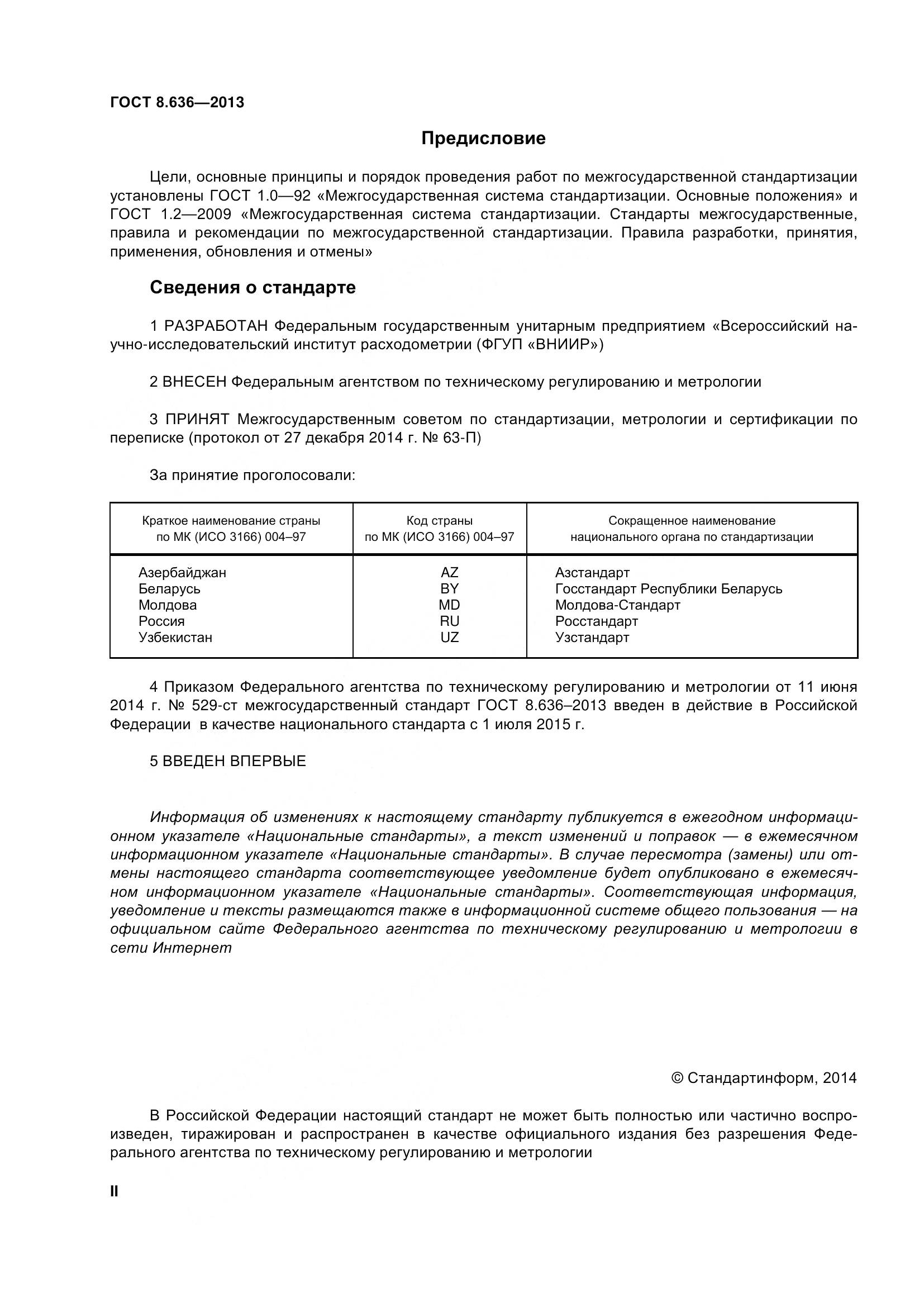 ГОСТ 8.636-2013, страница 2