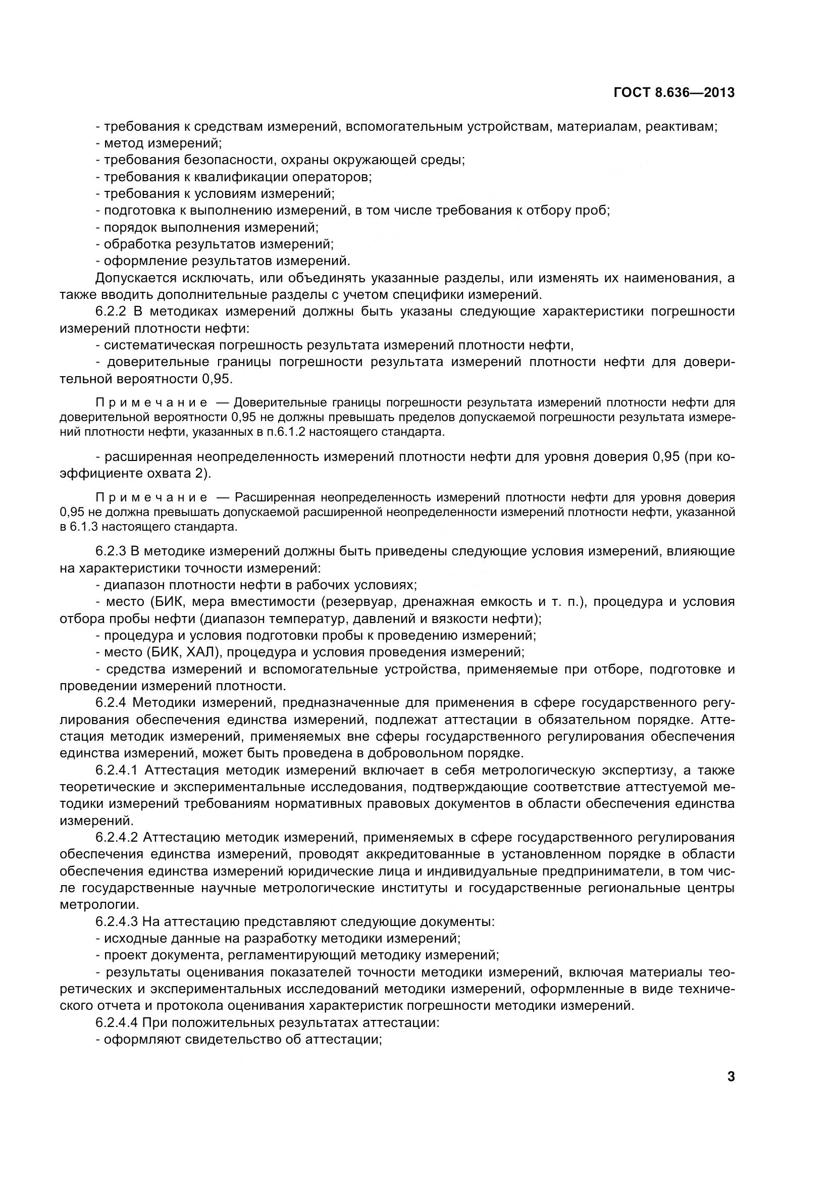 ГОСТ 8.636-2013, страница 8