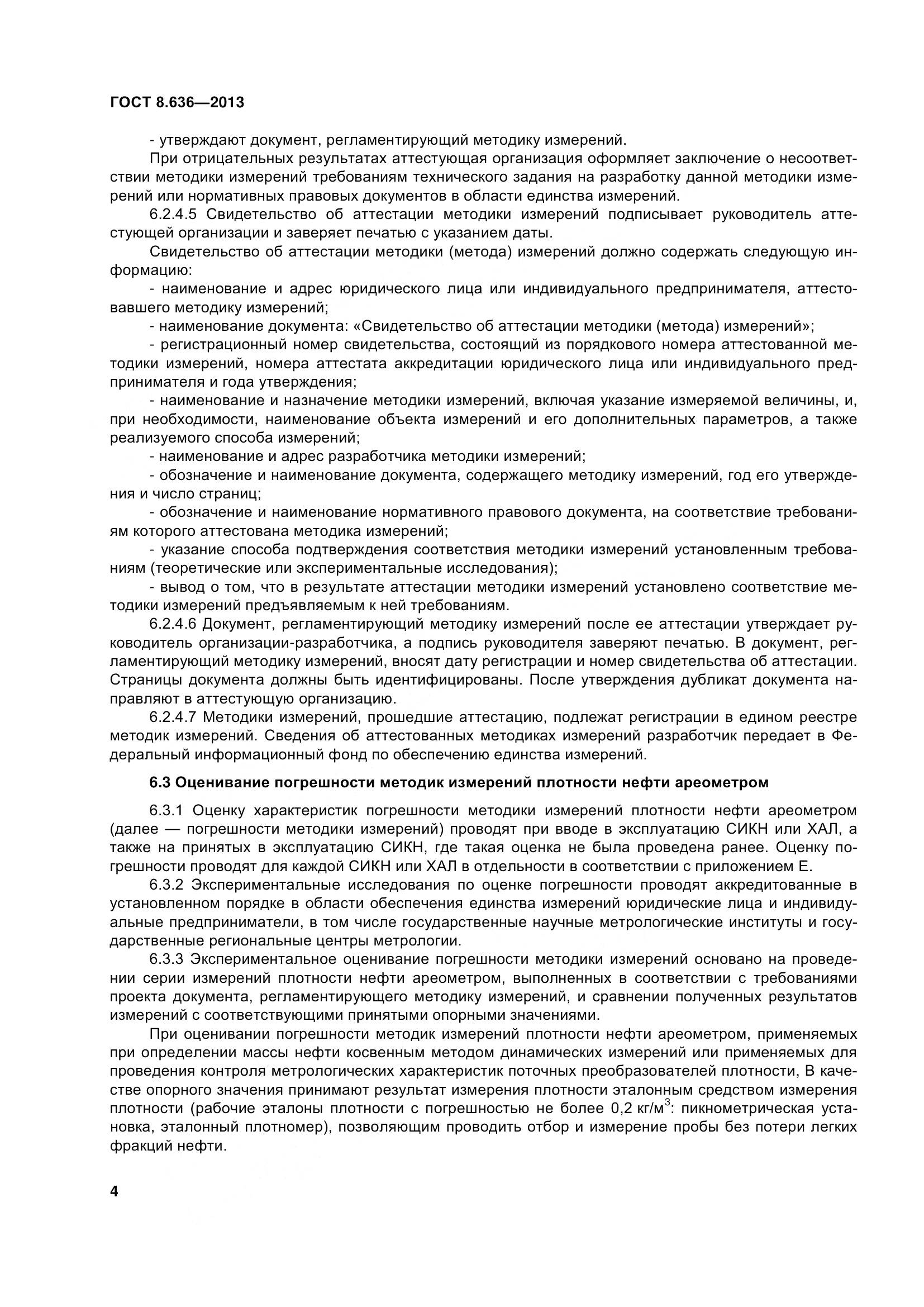 ГОСТ 8.636-2013, страница 9