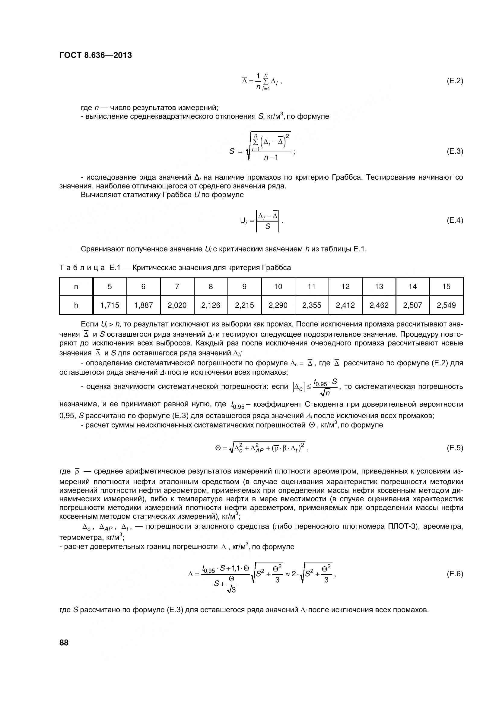 ГОСТ 8.636-2013, страница 93