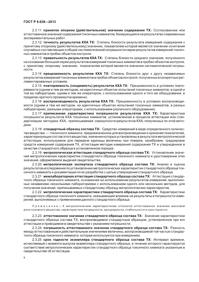 ГОСТ Р 8.639-2013, страница 10