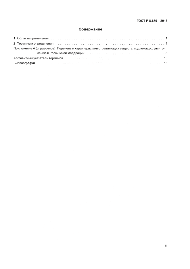 ГОСТ Р 8.639-2013, страница 3