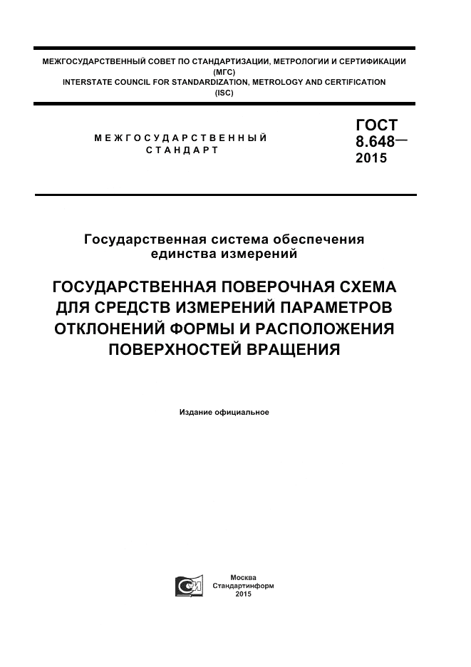 ГОСТ Р 8.648-2015, страница 1