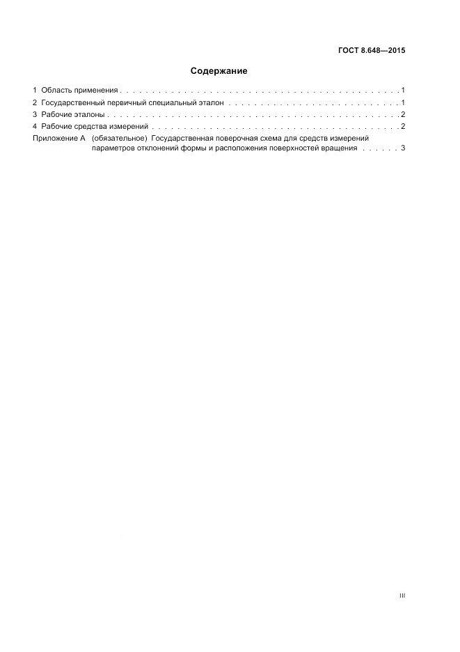 ГОСТ Р 8.648-2015, страница 3