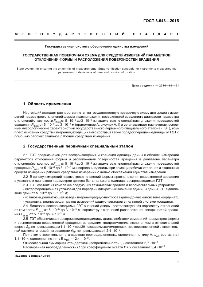 ГОСТ Р 8.648-2015, страница 5