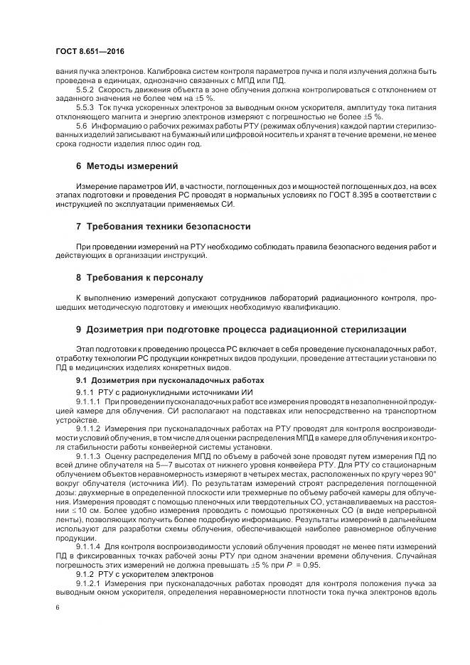 ГОСТ 8.651-2016, страница 10