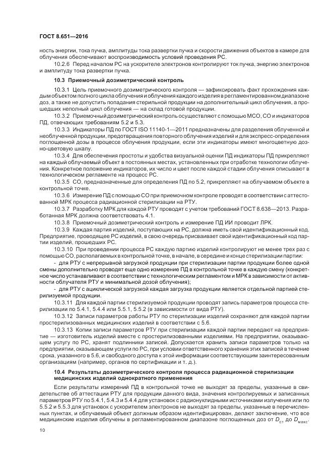 ГОСТ 8.651-2016, страница 14