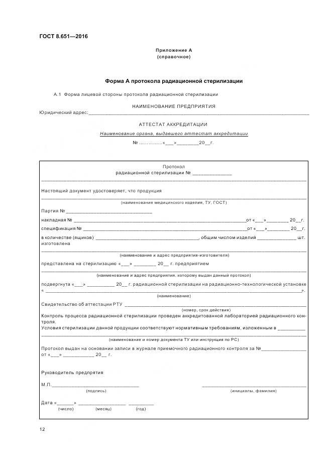 ГОСТ 8.651-2016, страница 16