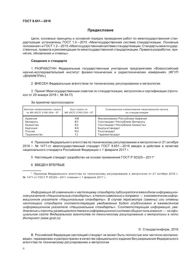 ГОСТ 8.651-2016, страница 2