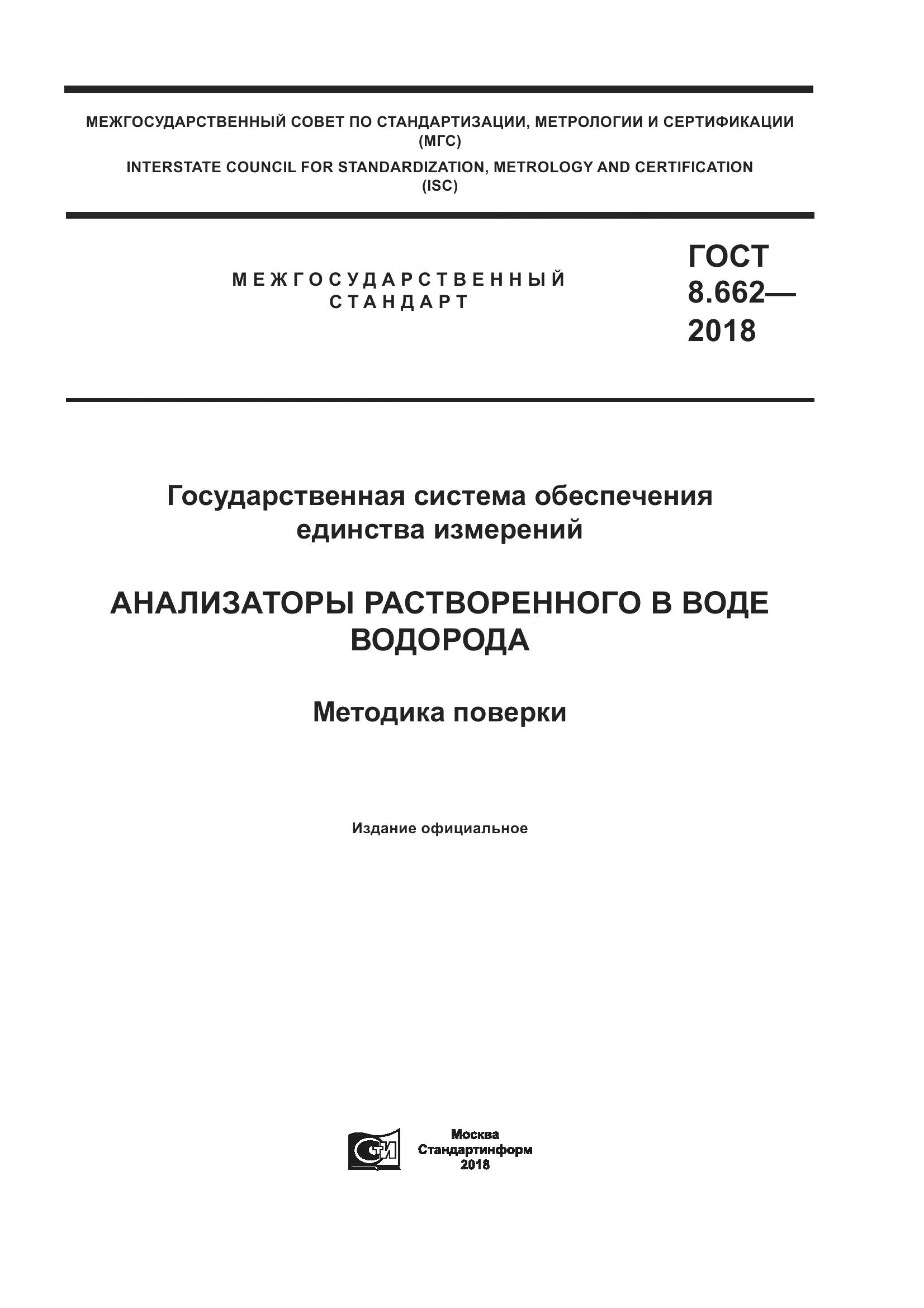 ГОСТ 8.662-2018, страница 1