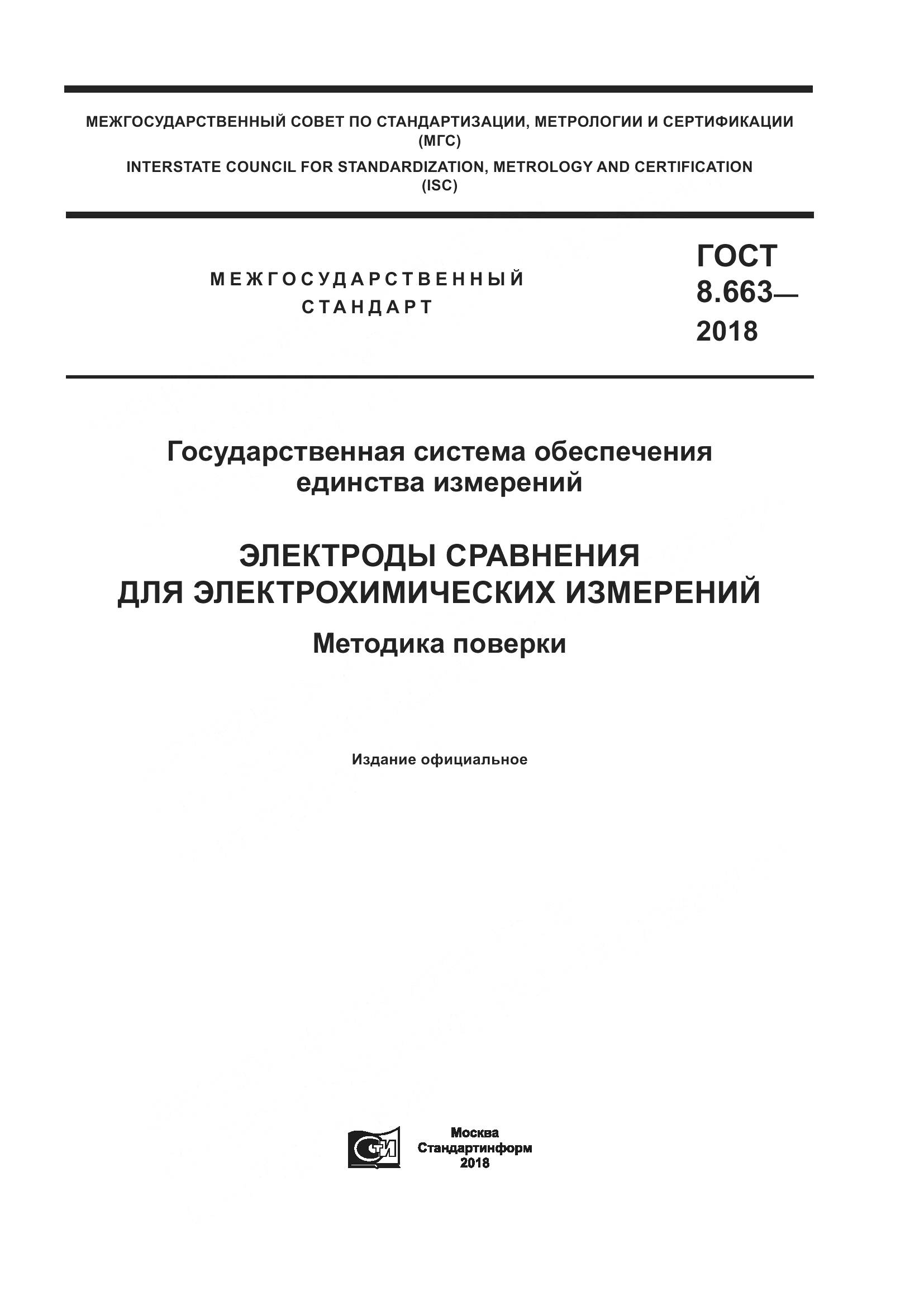ГОСТ 8.663-2018, страница 1