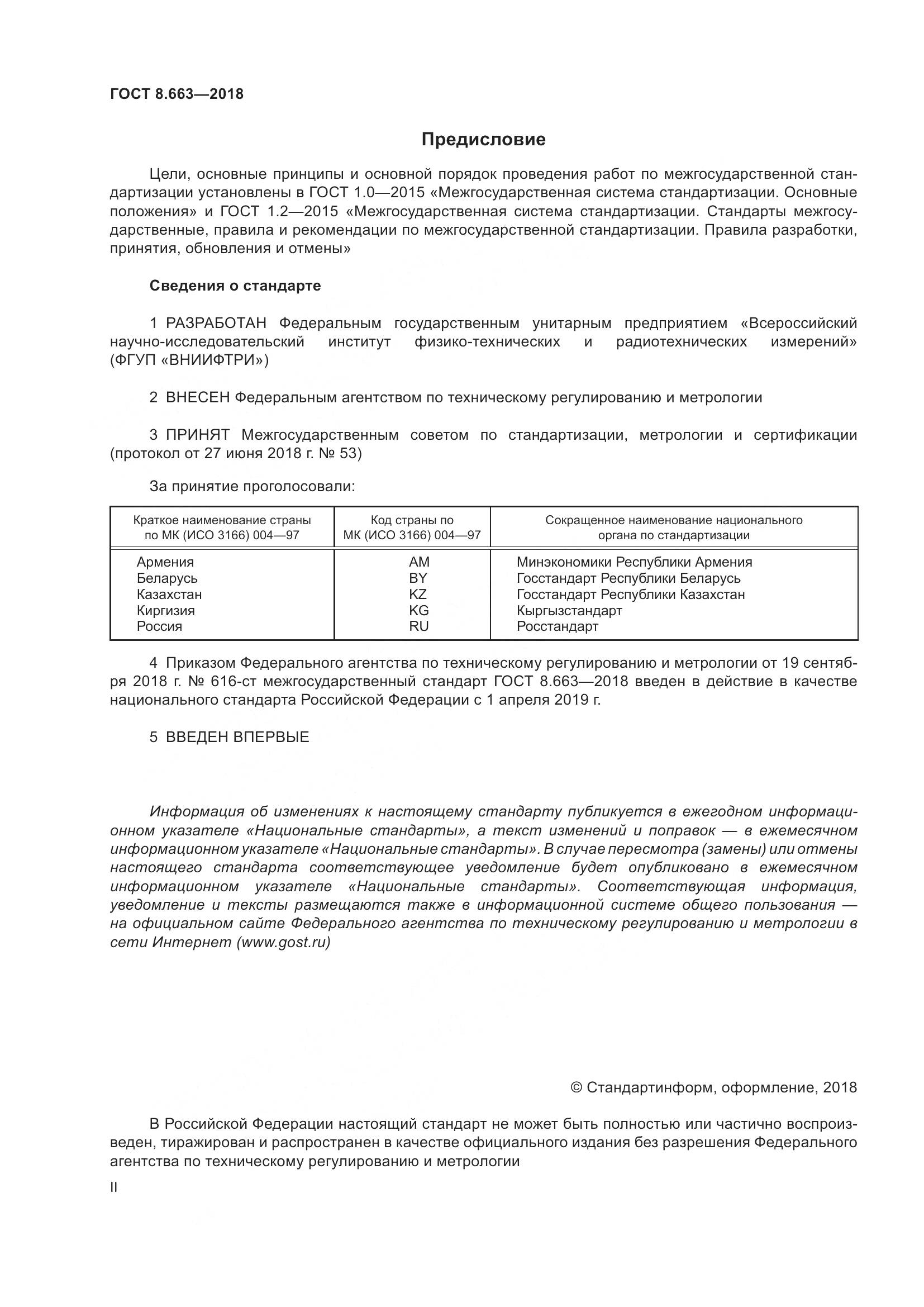 ГОСТ 8.663-2018, страница 2