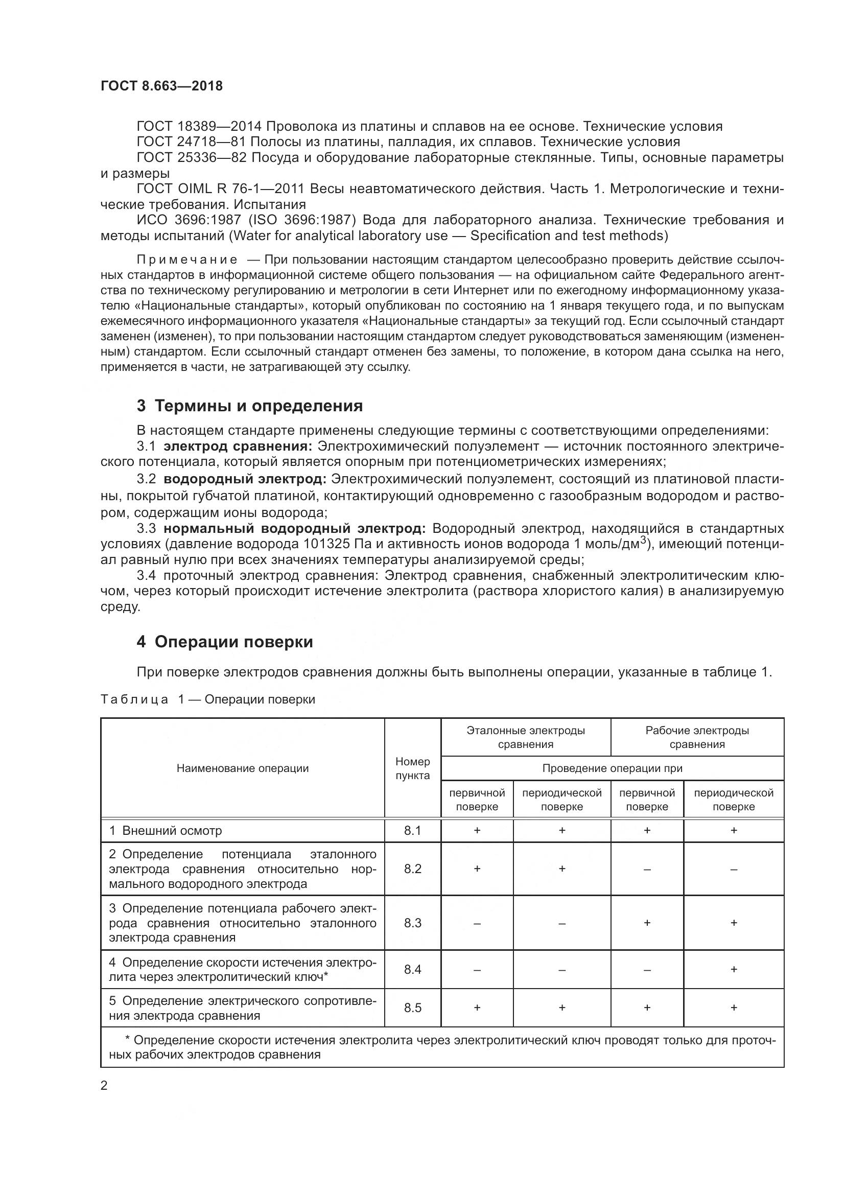 ГОСТ 8.663-2018, страница 5