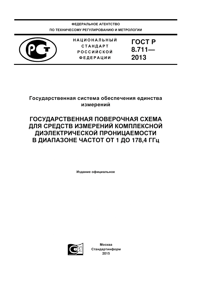 ГОСТ Р 8.711-2013, страница 1