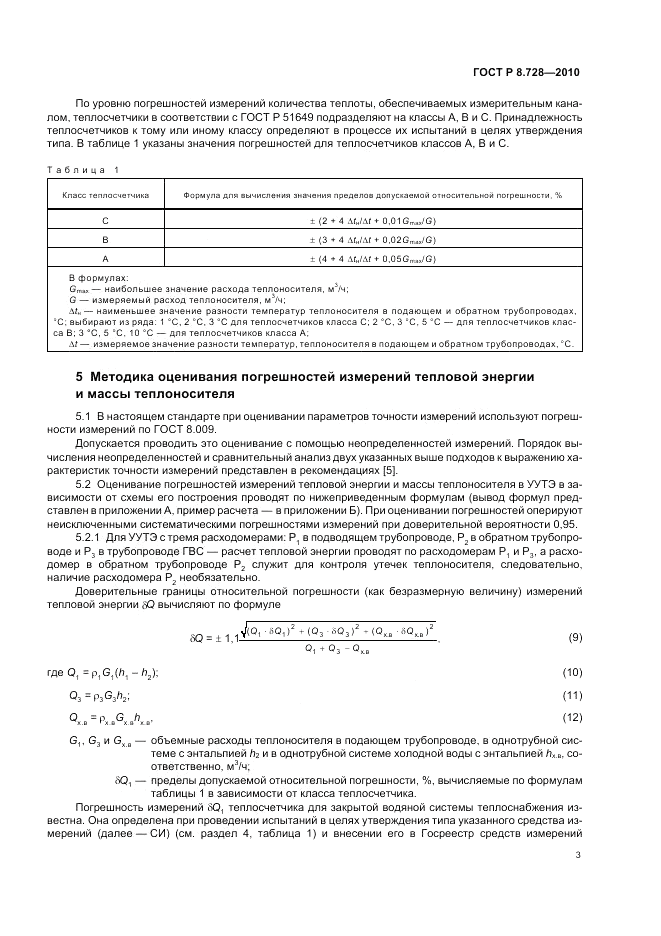 ГОСТ Р 8.728-2010, страница 7