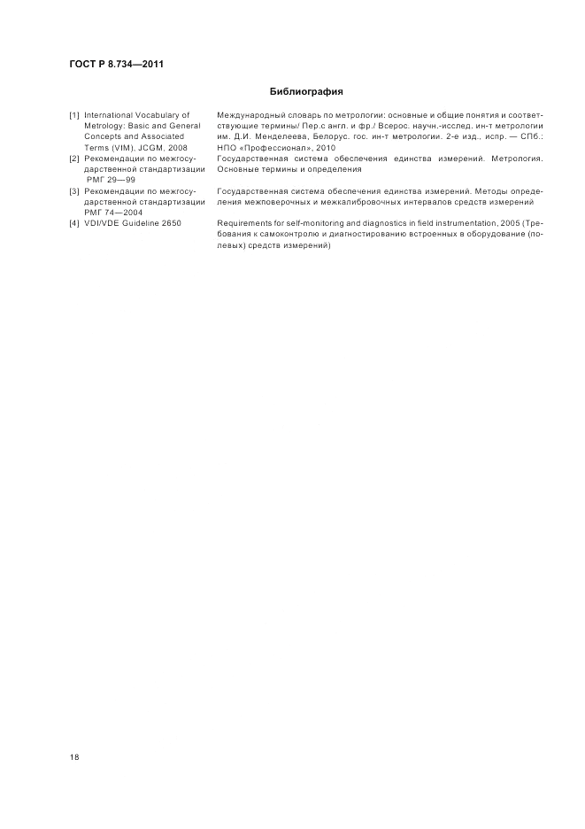 ГОСТ Р 8.734-2011, страница 22