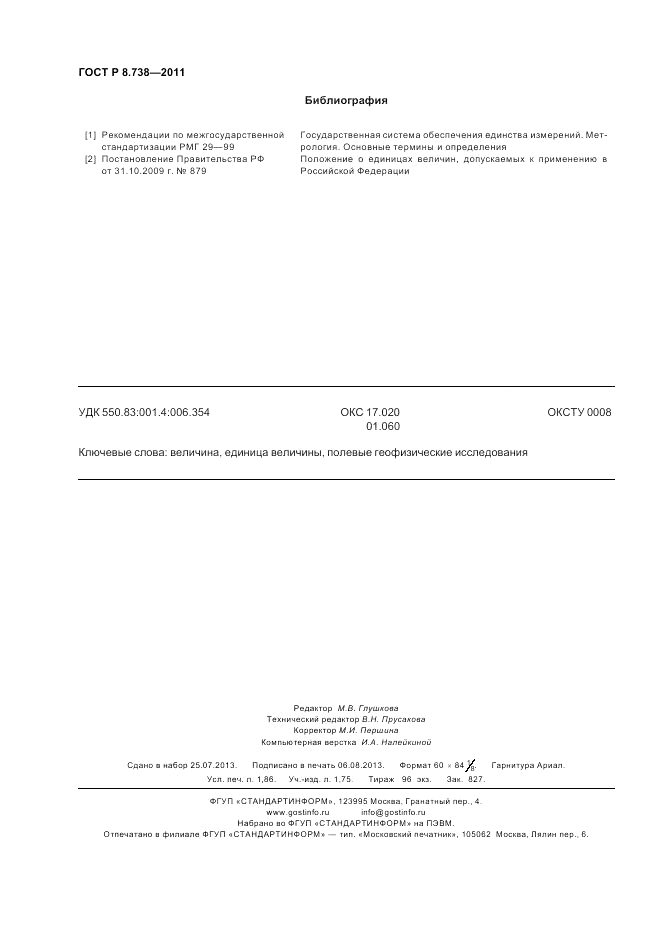 ГОСТ Р 8.738-2011, страница 16