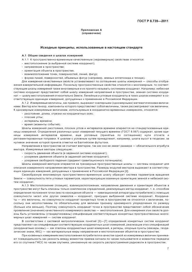 ГОСТ Р 8.739-2011, страница 11