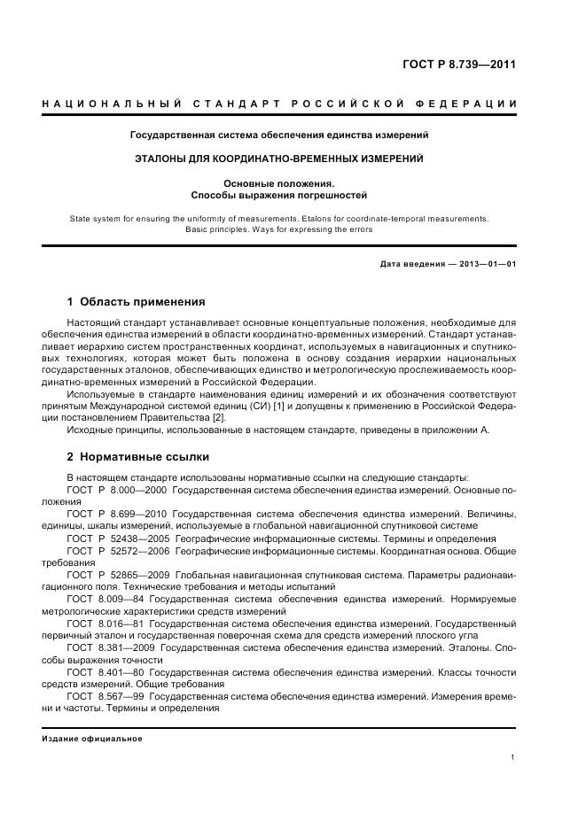 ГОСТ Р 8.739-2011, страница 5