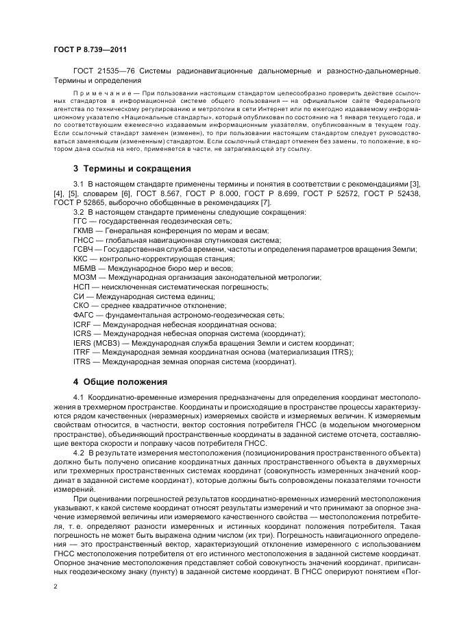 ГОСТ Р 8.739-2011, страница 6