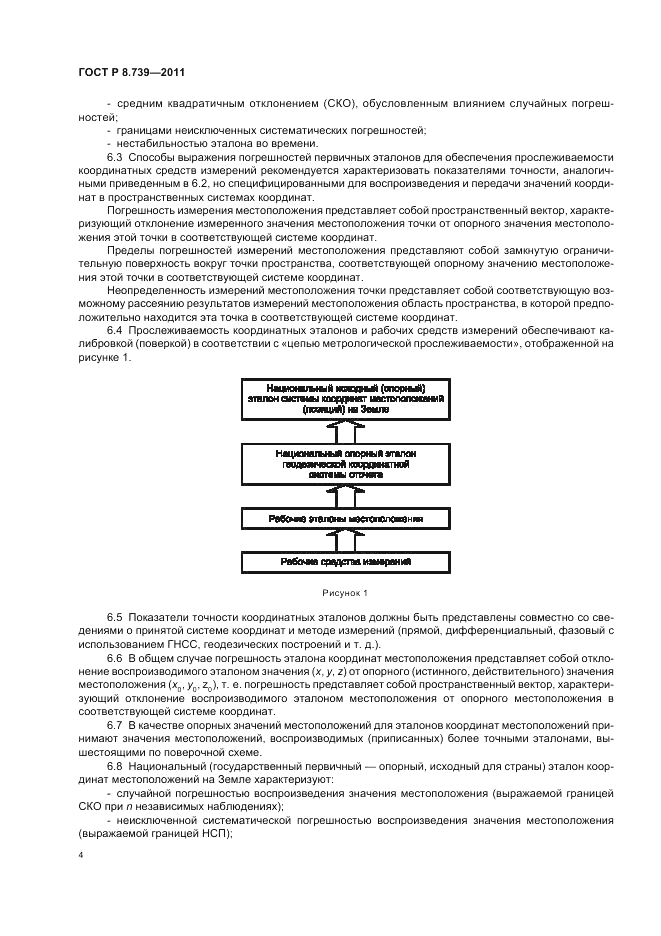 ГОСТ Р 8.739-2011, страница 8