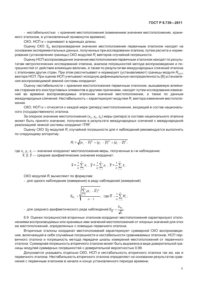 ГОСТ Р 8.739-2011, страница 9