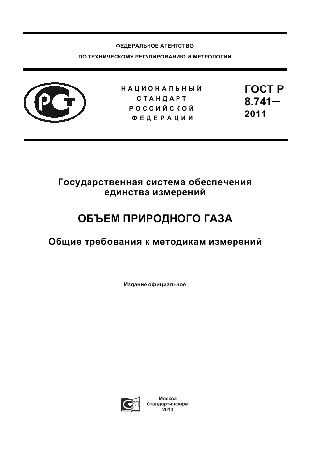 ГОСТ Р 8.741-2011, страница 1