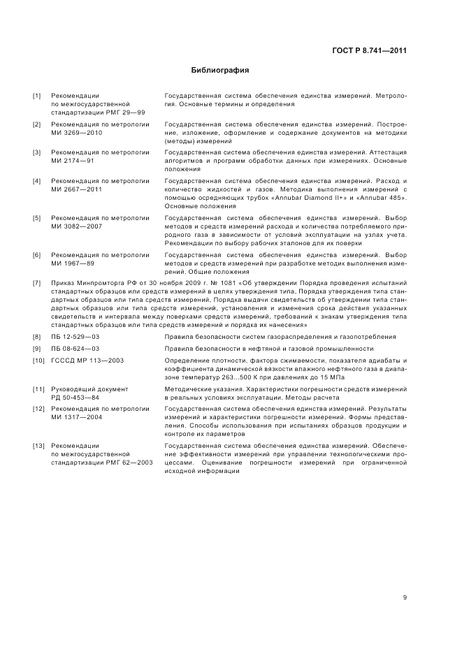 ГОСТ Р 8.741-2011, страница 11