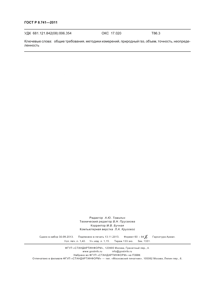 ГОСТ Р 8.741-2011, страница 12