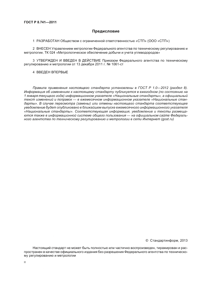 ГОСТ Р 8.741-2011, страница 2