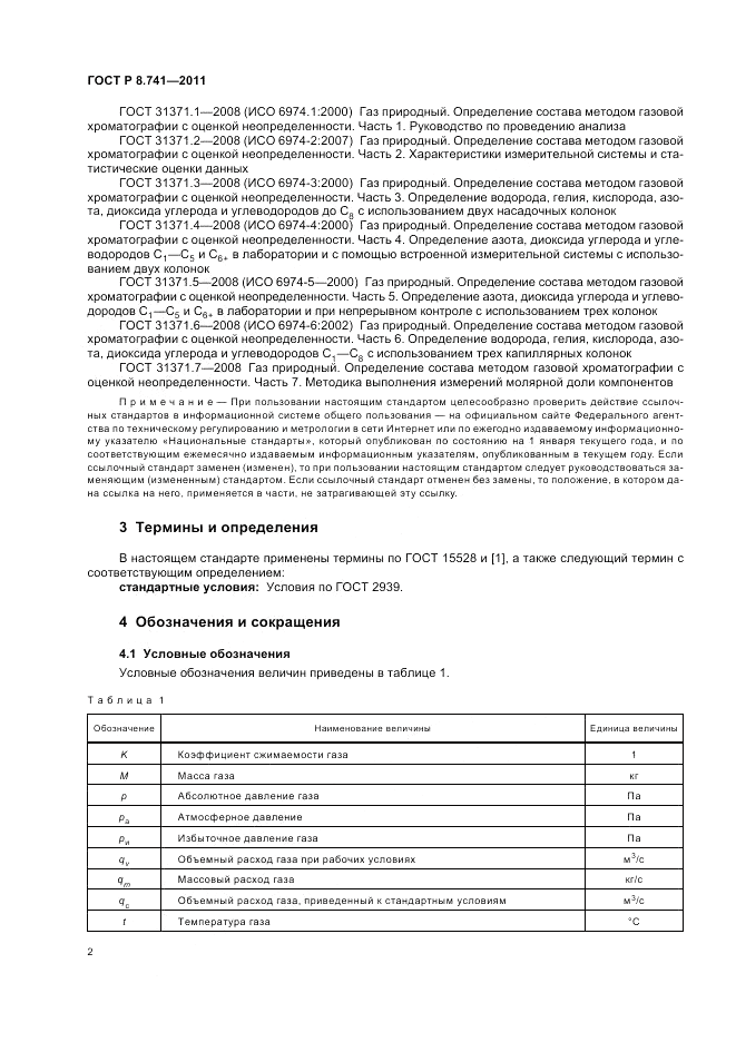 ГОСТ Р 8.741-2011, страница 4