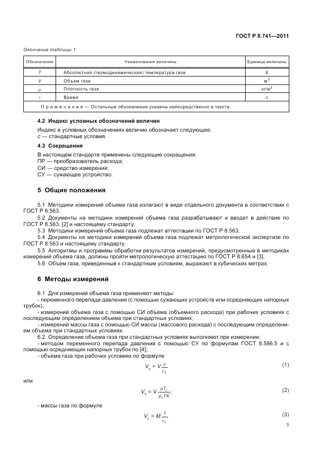 ГОСТ Р 8.741-2011, страница 5