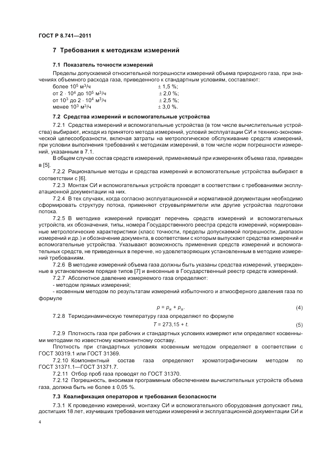 ГОСТ Р 8.741-2011, страница 6