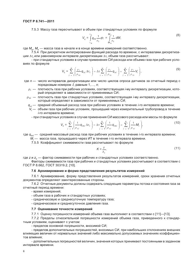 ГОСТ Р 8.741-2011, страница 8