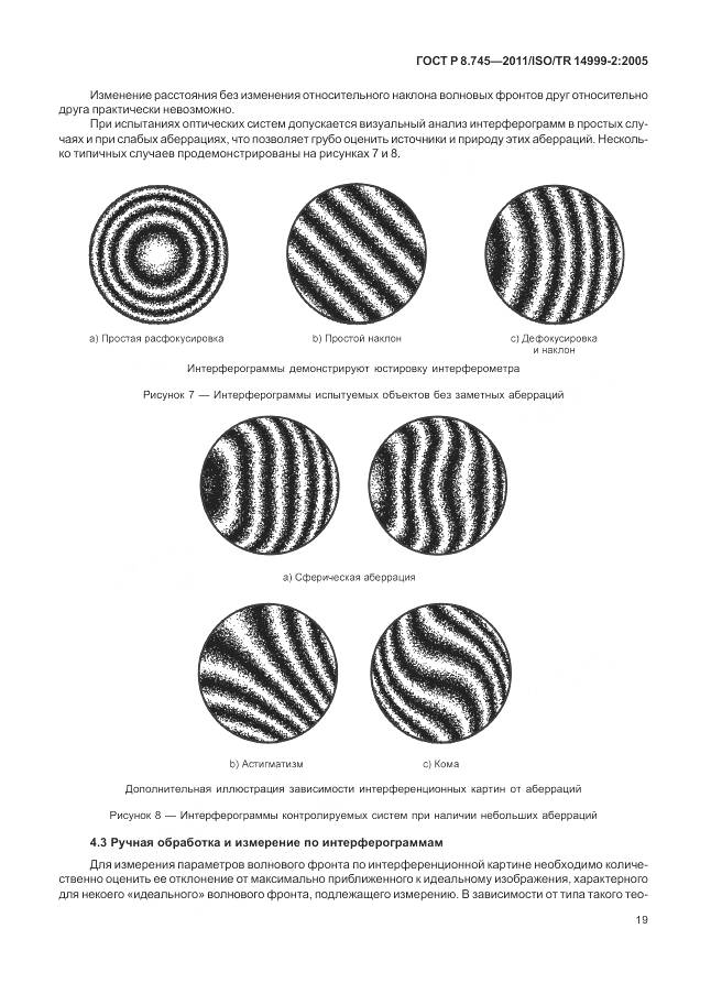 ГОСТ Р 8.745-2011, страница 23