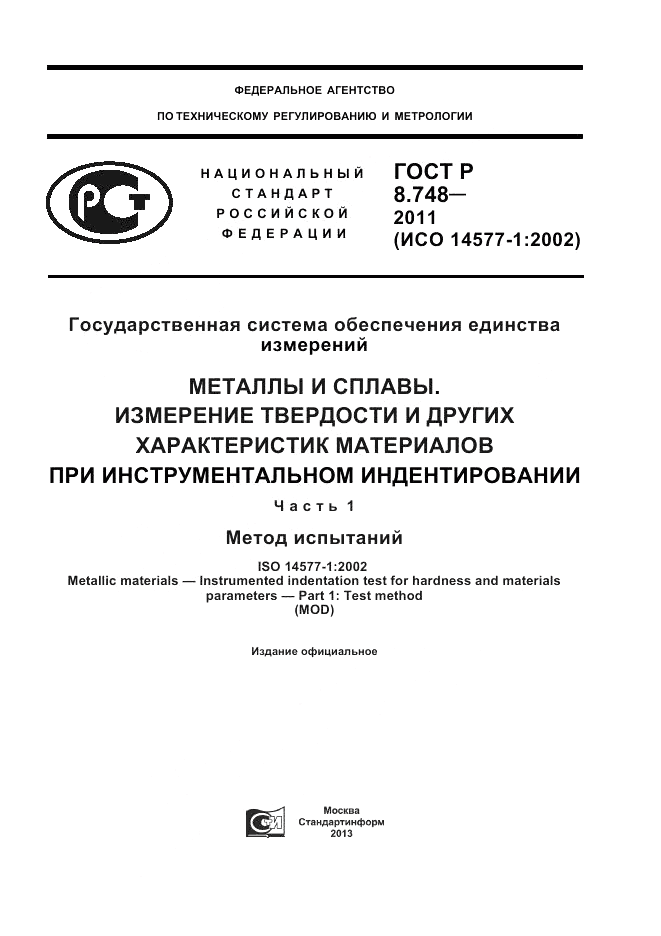 ГОСТ Р 8.748-2011, страница 1