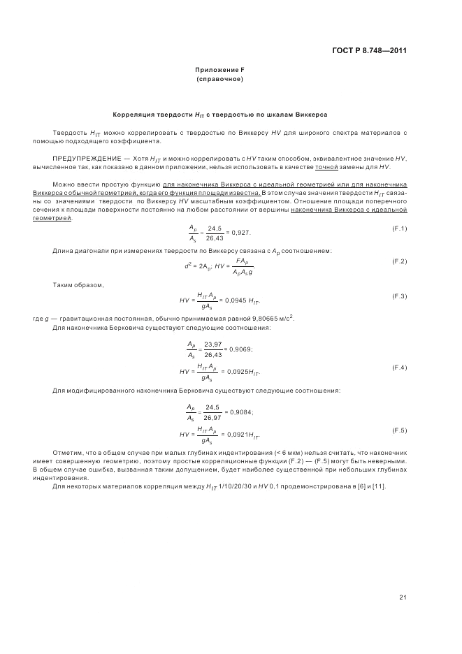 ГОСТ Р 8.748-2011, страница 25