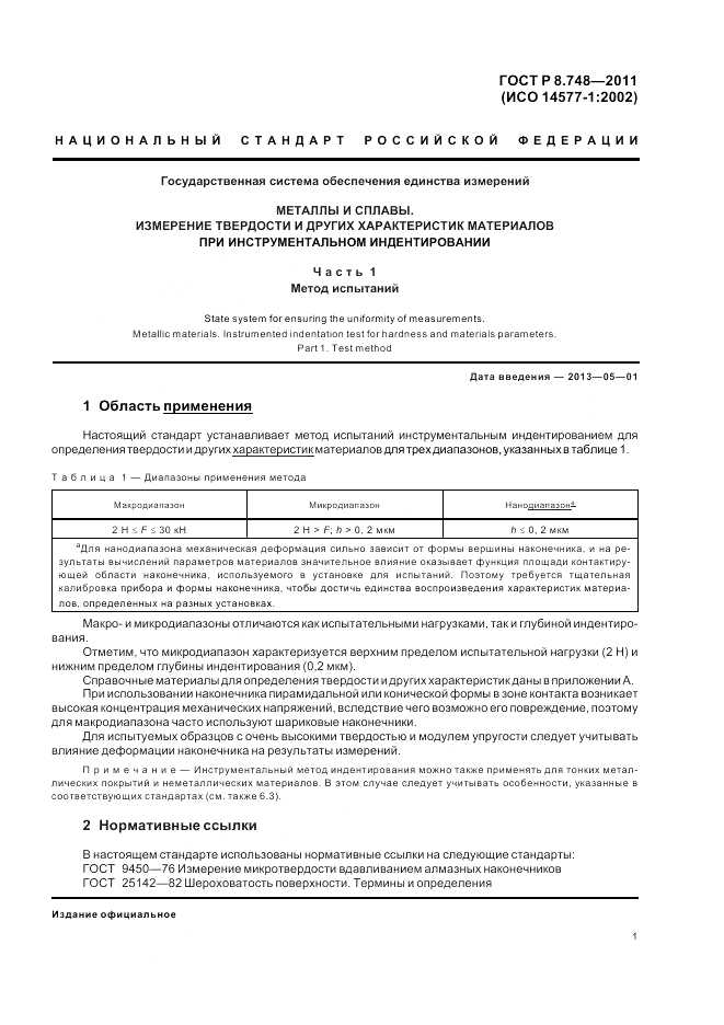 ГОСТ Р 8.748-2011, страница 5