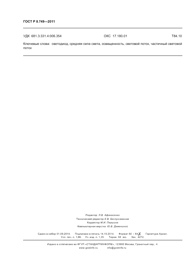 ГОСТ Р 8.749-2011, страница 16